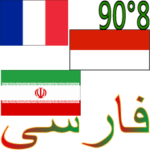90°8- イラン – インドネシア – フランス