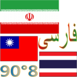 90°8-イランタイ