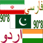 90°8イラン(ペルシア語-ウルドゥー語-英語