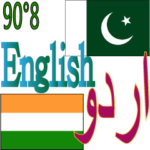 90°8ウルドゥー語-インド-パキスタン-英語