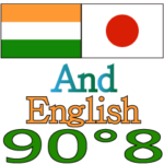 90°8-日本 – インド – 英語