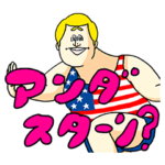 地獄のミサワ（動くな！うるせーヤツ）