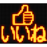 激熱野球電光掲示板プレイボール