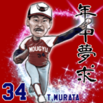 『年中夢求』村田辰美