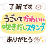 うごいてかわいい吹き出しスタンプ