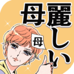 麗しい母　デカ文字
