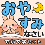 見やすい♪でか文字返信 #もちのすけ5