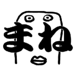 でか文字！津軽弁