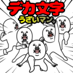 うざいマン。デカ文字