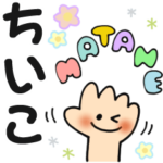 ちいこ✿日常ことばの名前スタンプ