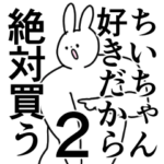 ちいちゃん❤に送るスタンプ／称賛／ほめる2