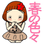 ひま子ちゃん430大人女子春の色々スタンプ