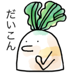 小さい水彩だいこんスタンプ