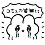 コミュ障が使うぴえんなうさぎスタンプ