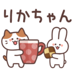 りかちゃんに送る♪毎日使えるスタンプ