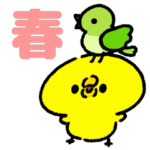 ぴよたその春スタンプ