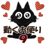 黒ねこの動くお便り9