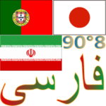 90°8-イラン-日本-ポルトガル