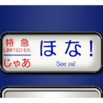 方向幕  関西弁