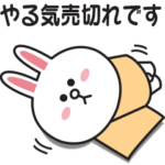 もっとやる気が出ない〇コニー