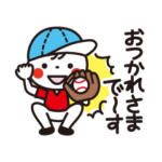 あいさつdeほっこり☆野球少年