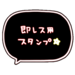 ネオン◎吹き出し 即レス用