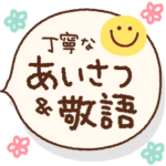 丁寧なあいさつ&敬語吹き出し