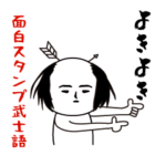 いつもの面白スタンプ