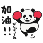 ぱんださんの中国語&日本語