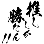 推しがいるオタクの心情