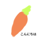 愉快なにんじんととりにく