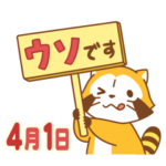 ラスカル エイプリルフールスタンプ