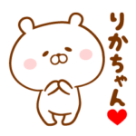 ♥愛しのりかちゃん♥に送るスタンプ