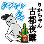 りかちゃんが使うダジャレスタンプ冬