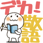 まるぴ★の敬語デカ文字