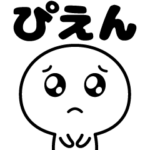 「ぴえん」って言いたいだけ