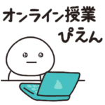 夢のキャンパスライフぴえんまる。