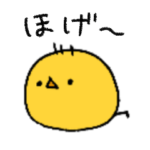 ほげピヨ