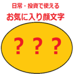 お気に入り顔文字１