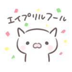 エイプリルフールのネコ