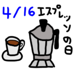 今日は何の日、4月編