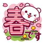 春クマ・デカ文字です！