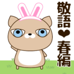 使いやすく見やすい 青い目の猫（敬語)春編