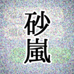 砂嵐ドッキリスタンプ