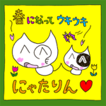 春になってウキウキにゃたりん