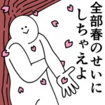 春が大好きだから