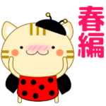 使いやすく見やすい コトラ猫（敬語) 春編