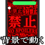 ✨緊急事態 v2背景が動く警告