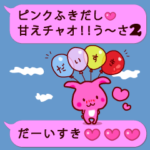 ピンクふきだし　甘えチャオ！　うーさ２☆