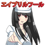 妖精のエイプリルフール